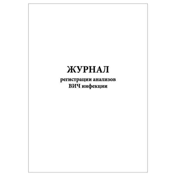 Комплект (1 шт.), Журнал регистрации анализов ВИЧ инфекции (10 лист, полистовая нумерация)