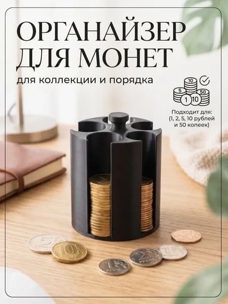 Монетница для мелочи с ячейками подставка в машину