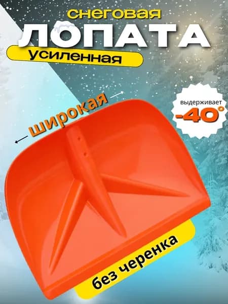 Лопата для снега широкая без черенка