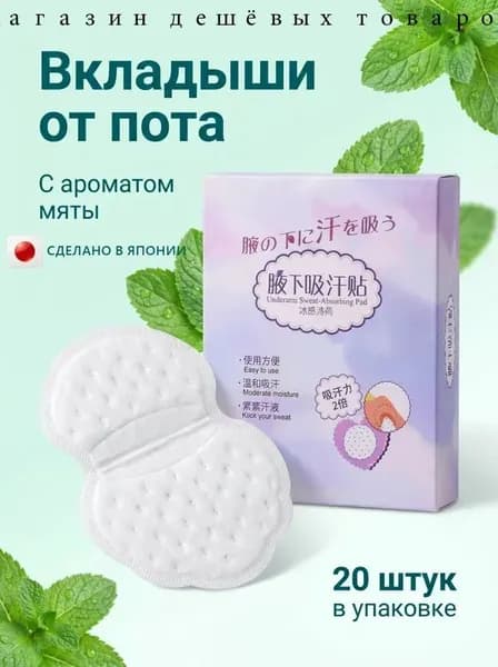 Вкладыши от пота, 20 шт.