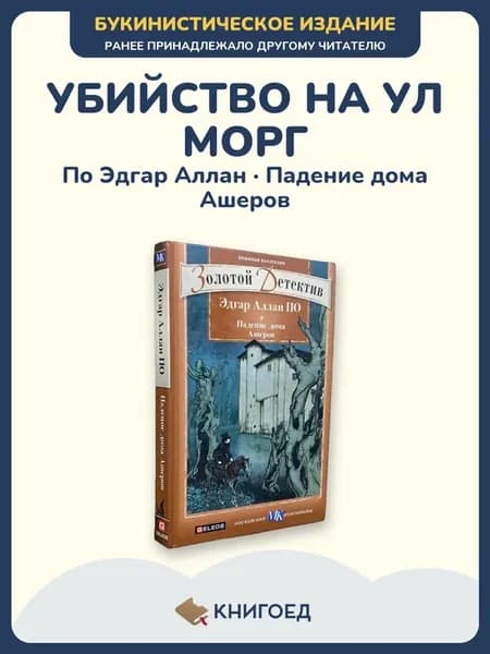 По — Падение дома Ашеров, детектив с мистикой