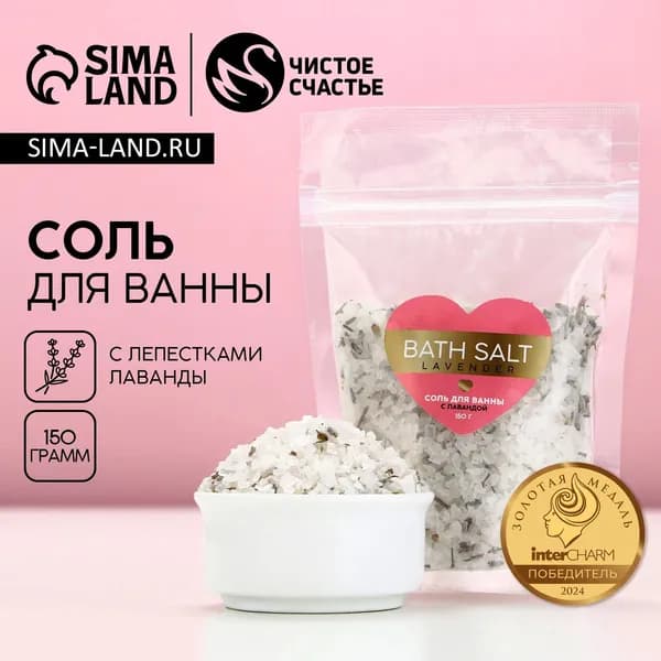 Соль для ванны с лавандой Bath salt, 150 г, Чистое счастье