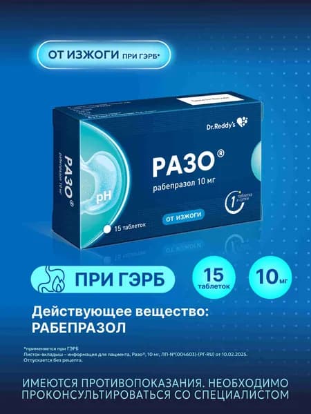 РАЗО® 10 мг 15 шт., рабепразол, от изжоги при ГЭРБ, таблетки покрытые кишечнорастворимой оболочкой. Срок годности от 6 до 9 месяцев.