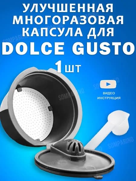 Капсула Дольче Густо Dolce Gusto Rich многоразовая улучшенная капсула для кофемашины 1 шт