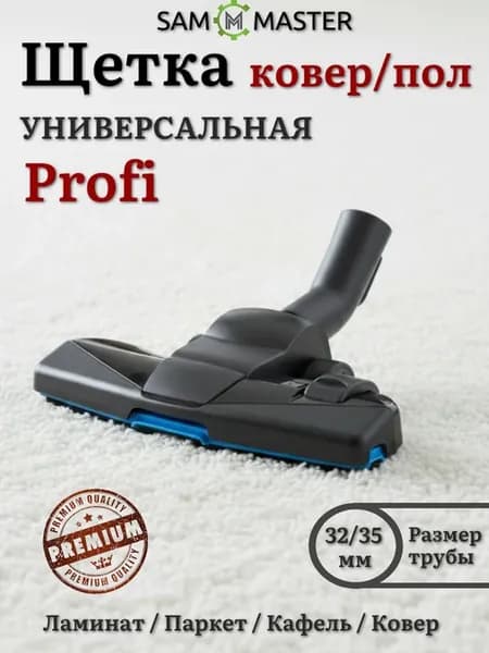 Щетка Tri-active для пылесоса Универсальная - 32 мм и 35 мм