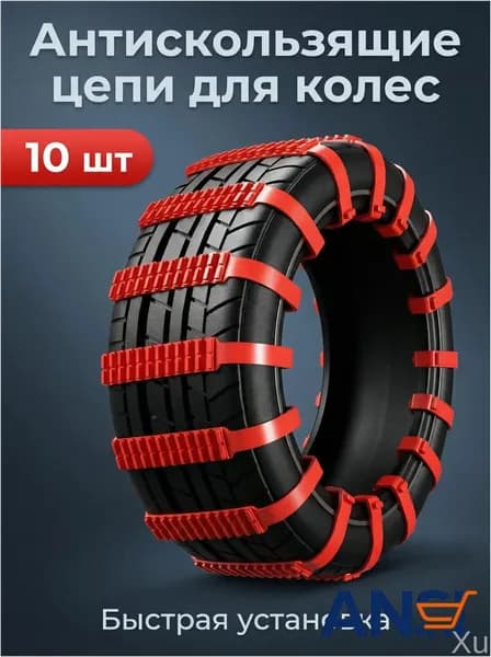 Цепь противоскольжения, длина 90 см, 10 шт.