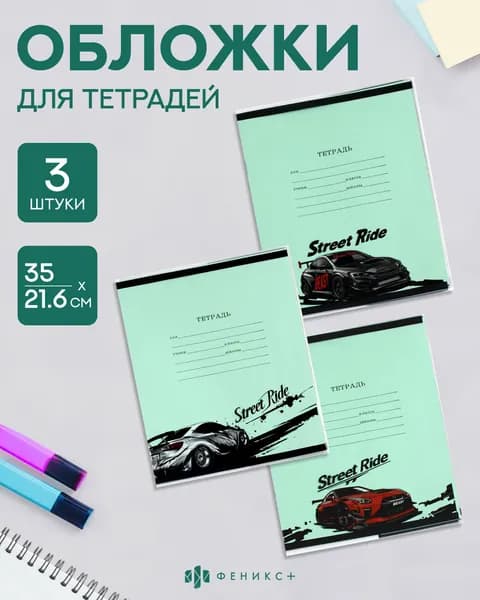 Обложки для тетрадей с рисунком 3 шт, 35х21,6 см