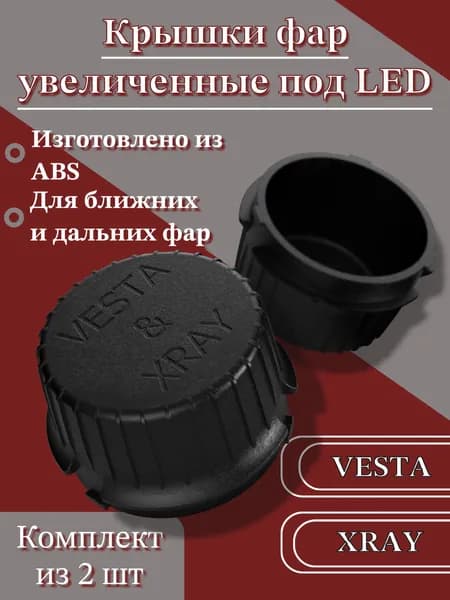 Крышки фар увеличенные под LED лампы на LADA VESTA и XRAY