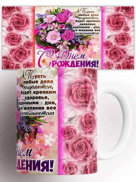 Кружка С днем рождения здоровья и счастья 330 мл