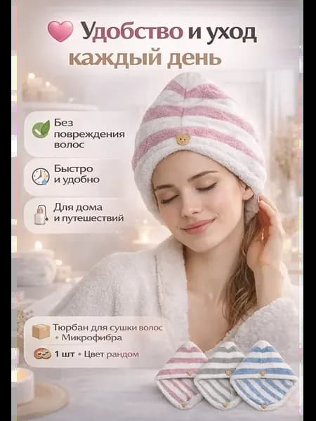 Полотенце тюрбан из микрофибры для сушки волос