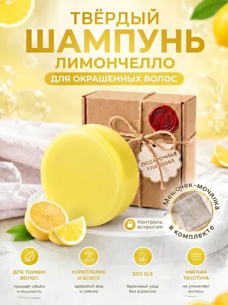 Твердый Шампунь "Лимончелло" и мешочек- мочалка