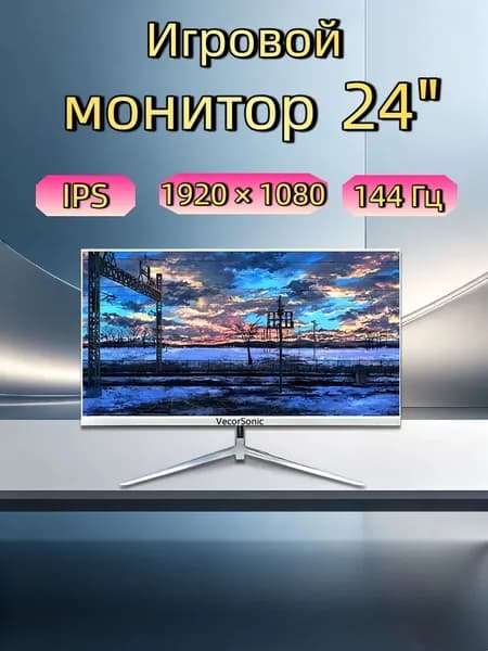 VecorSonic 24" Монитор 144герц, FULL-HD (3C24  1k 144Hz ZB-KY25), IPS, 1920x1080 Full HD, 144 Гц, белый