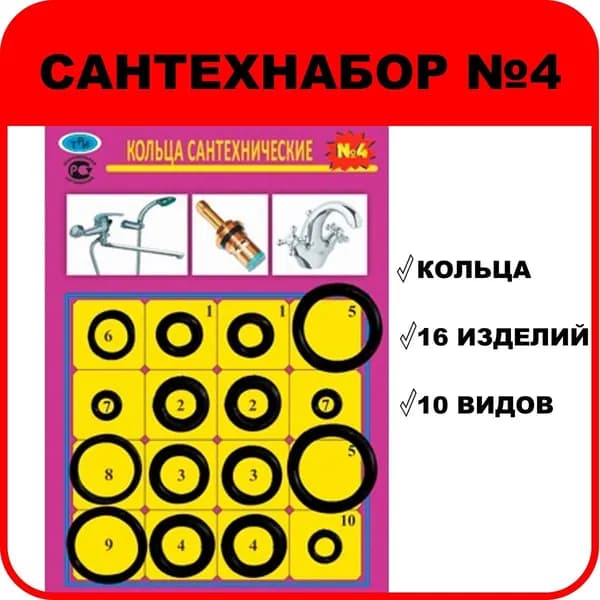 Набор прокладок "САНТЕХНАБОР №4" (резиновые сантехнические кольца)