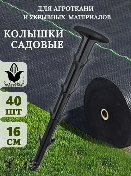 Скобы садовые, Полипропилен