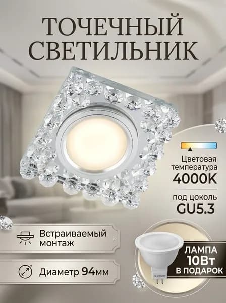 Светильник потолочный встраиваемый под лампу GU5.3, хрустальный, 1 шт.
