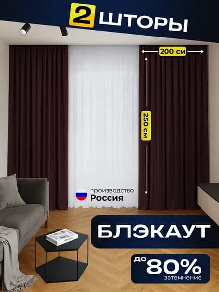Шторы блэкаут 200х250 2 штуки баклажановые