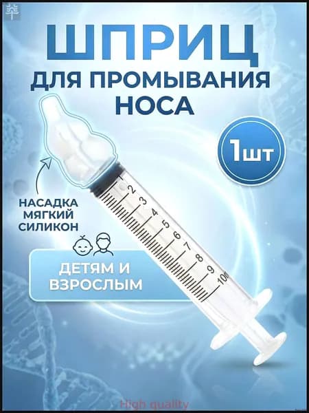 Шприц для промывания носа детский взрослый ирригатор прозрачный
