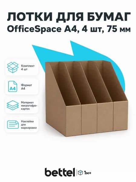 Лоток для бумаг OfficeSpace, набор 4 шт., A4, вертикальные, ширина 75 мм, арт. 384731
