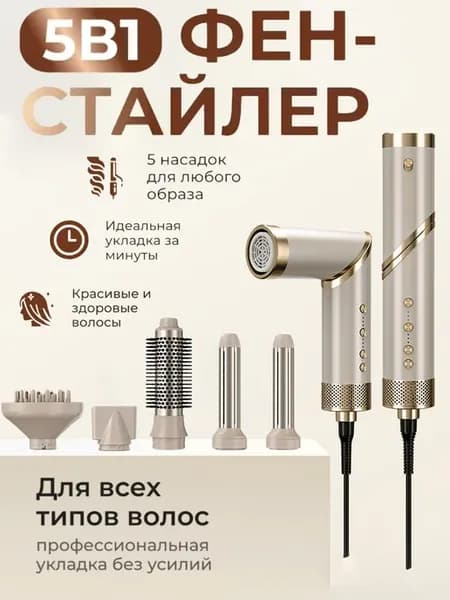 Фен-стайлер 5в1 профессиональный для укладки волос