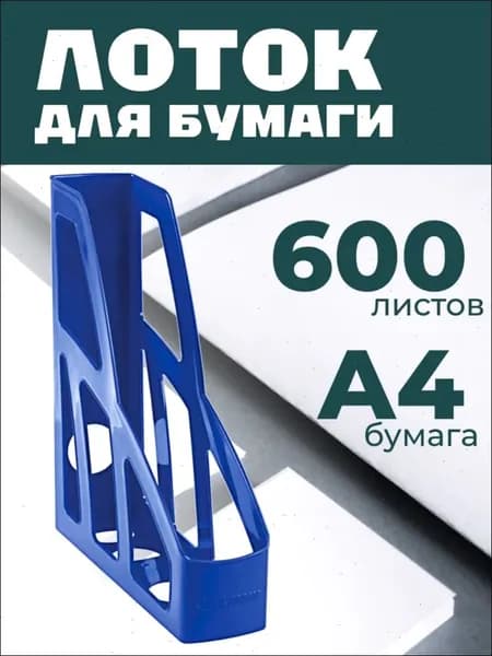 Лоток для бумаг вертикальный СТАММ "Лидер", синий, ширина 75мм