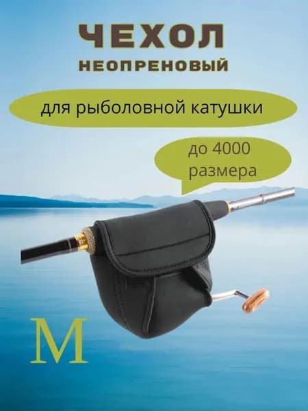 Чехол для катушки, M неопреновый, 15x14x5.5 см.