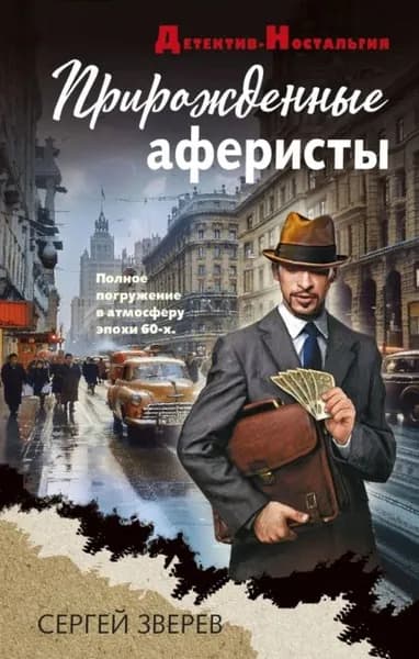 Прирожденные аферисты | Зверев Сергей Иванович | Электронная книга