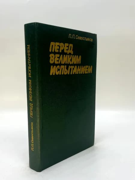 Перед великим испытанием. Севостьянов Павел Петрович | Севостьянов Павел Петрович