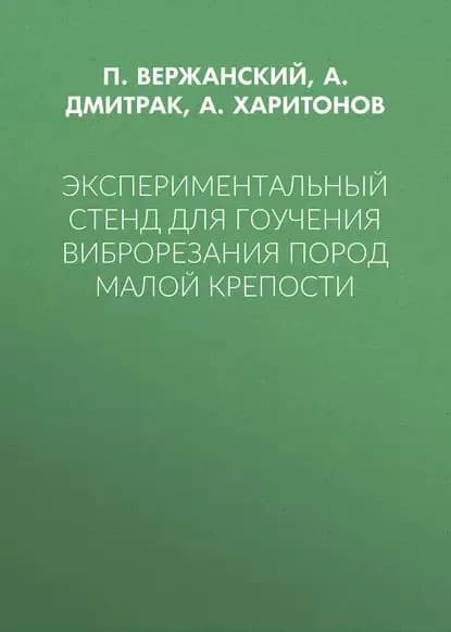 Экспериментальный стенд для гоучения виброрезания пород малой крепости | Дмитрак А. Ю., Харитонов А. О. | Электронная книга
