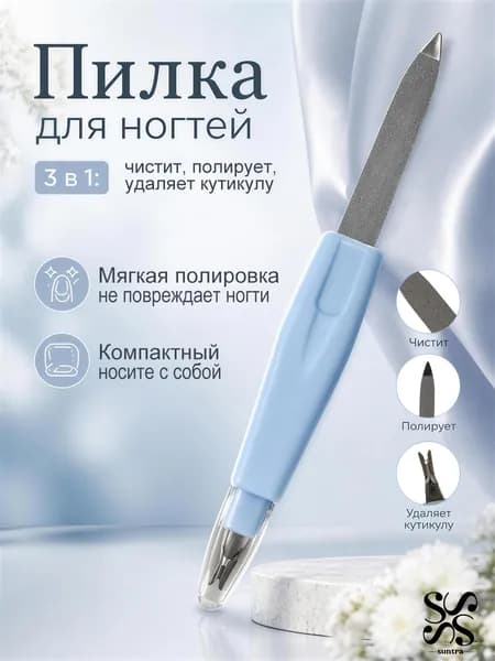 Пилка для маникюра с триммером, металлическая для ногтей 14 см, с защитным колпачком