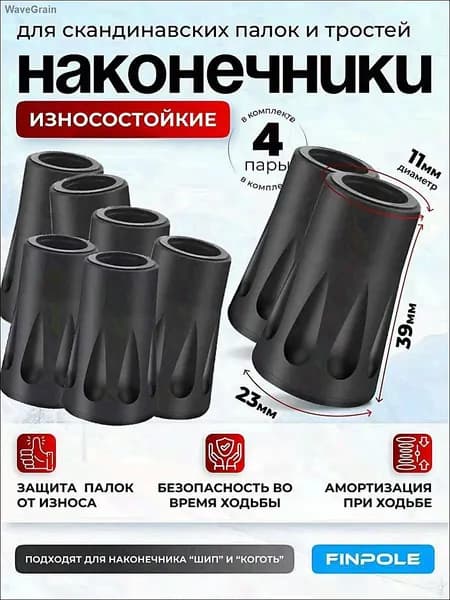 Наконечники для палок