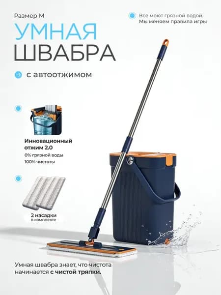 Швабра и ведро с отжимом для мытья пола