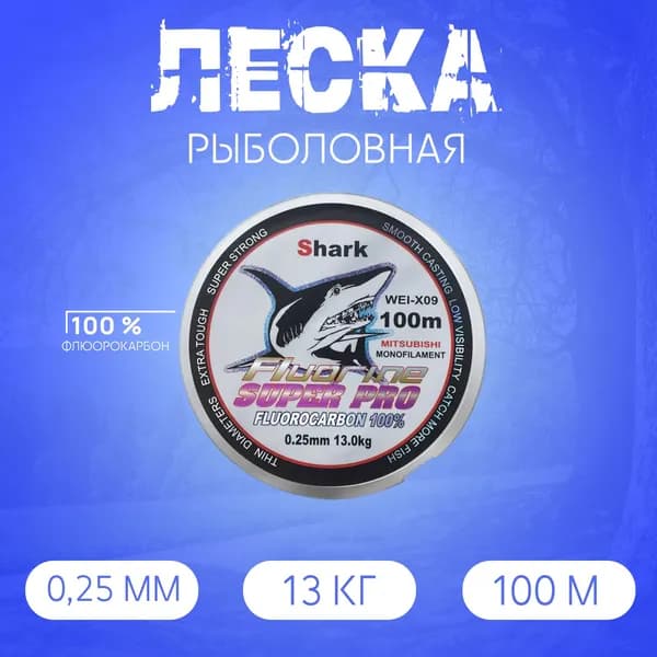 Леска Флюорокарбоновая Shark 100м, 0.25 мм, 13 кг голубая