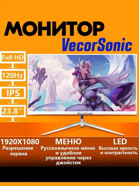 VecorSonic 23.8" Монитор 120 герц, FULL-HD, IPS (40-24cc 1k 120 Hz  ZB), IPS, 1920x1080 Full HD, 120 Гц, белый