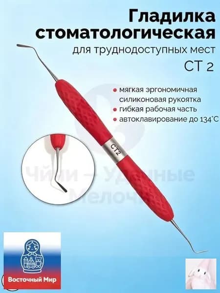 Гладилка стоматологическая двусторонняя для труднодоступных мест (красная) СТ-2
