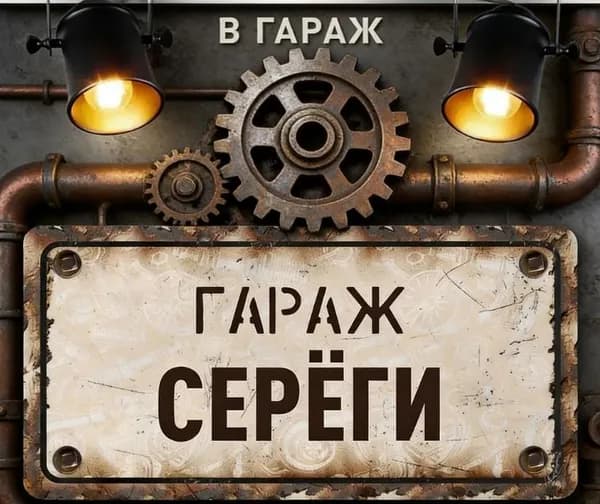 Табличка "Гараж Серёги", 30х15 см.