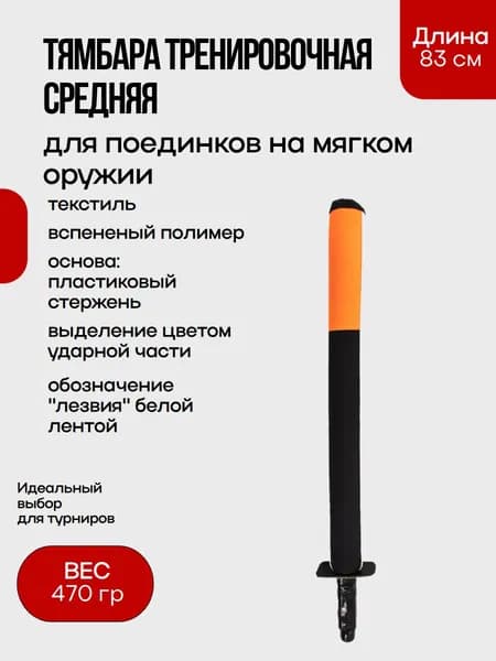 Тямбара тренировочная средняя