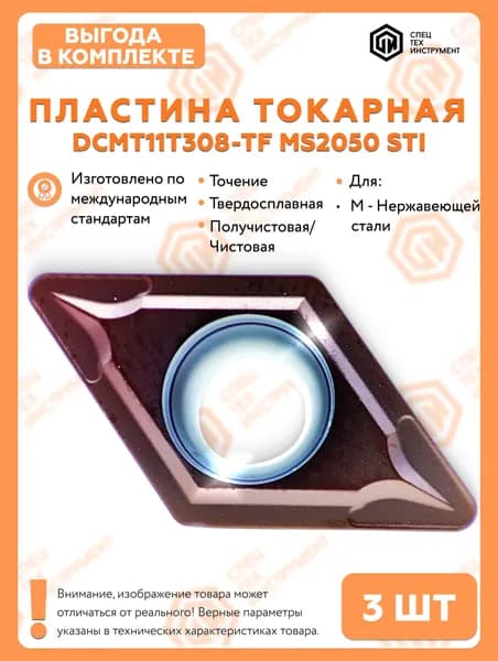 Пластина DCMT11T308-TF MS2050 STI 1 штука СпецТехИнструмент