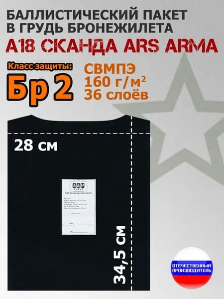 Баллистический пакет в грудь бронежилета А-18 "Сканда" Ars Arma. Класс защитной структуры Бр 2.