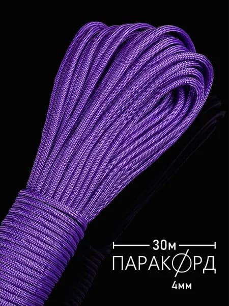 Паракорд 4 мм для плетения 550 - 30 м сирень
