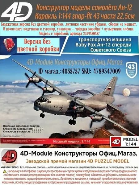 4D Сборная модель самолёта Ан-12 1:144, 43 детали, пазовая сборка без клея, длина 22,5 см