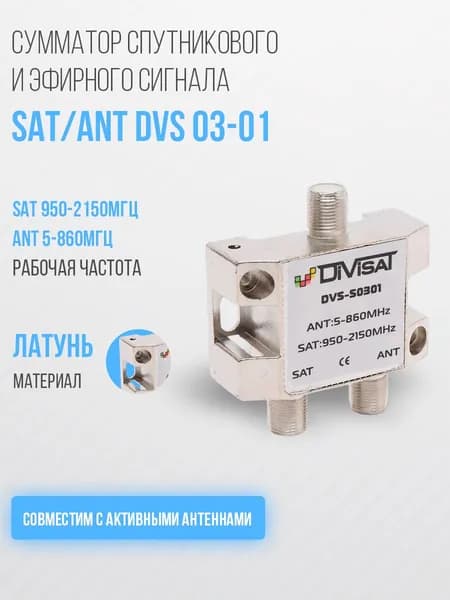 Диплексор SAT/ANT DVS 03-01