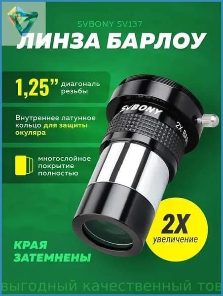 Линза Барлоу для телескопа SV137 1,25" 2x