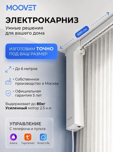 Электрокарниз Moovet Смарт (Wi-Fi), для раздвижных штор. Управление: пульт, смартфон, Алиса, умный дом, выключатель.