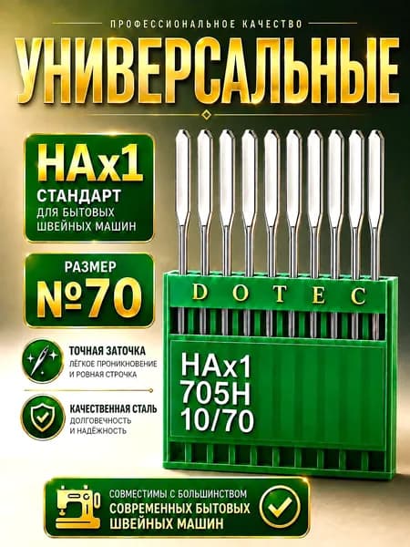 Бытовые иглы DOTEC для Janome, Aurora, Comfort универсальные №70