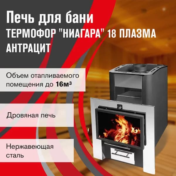 Дровяная печь для бани Термофор Ниагара 18 Плазма антрацит