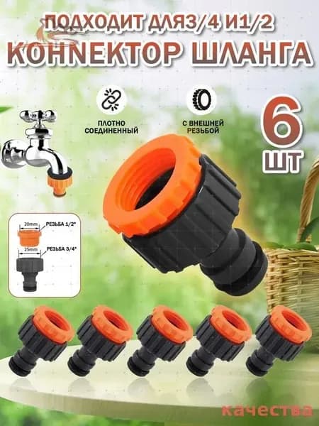 Коннектор для шланга 1/2", 3/4"