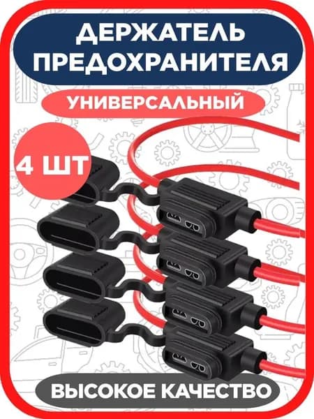 Предохранитель автомобильный, 4 шт., арт. FHC-1038-3