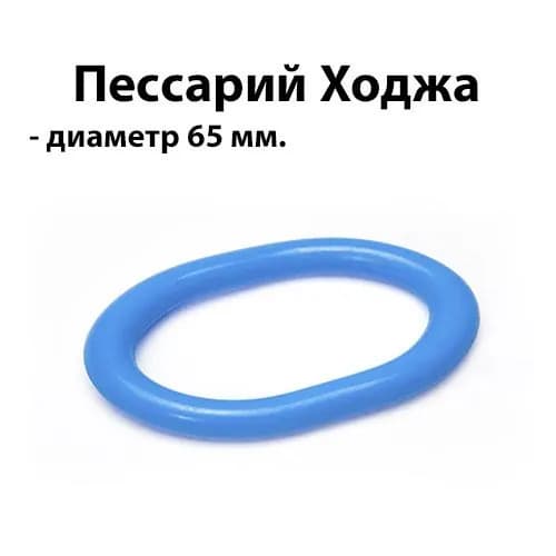 Пессарий Ходжа 65мм