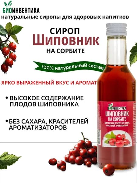 Сироп без сахара Биоинвентика "Шиповник на сорбите", 200 мл (для чая, коктейлей, лимонада, морса, десертов)
