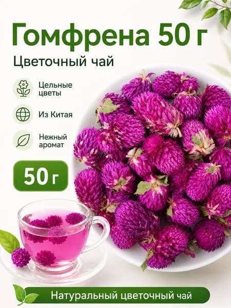 Чай из гомфрены 50 г, сушёные цветы для заваривания, китайский цветочный чай